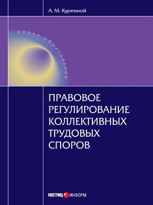 cover image of Правовое регулирование коллективных трудовых споров